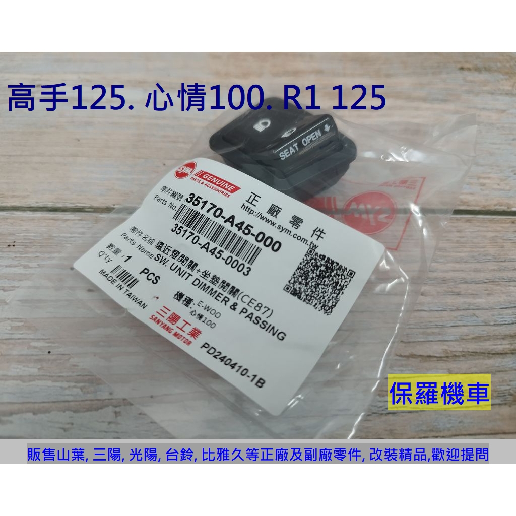 保羅機車 三陽 A45. 心情100. 高手125. R1 125 原廠 遠近燈開關(5線)