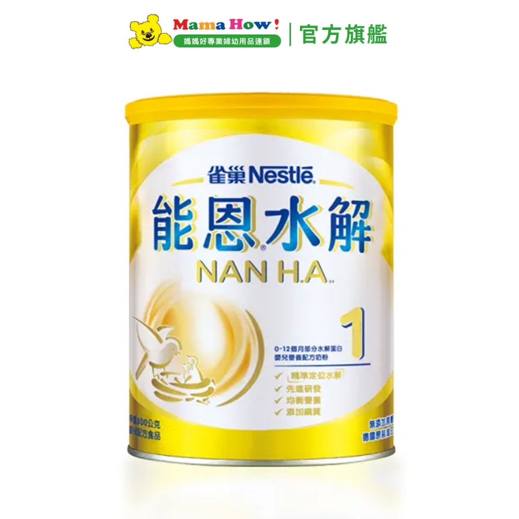 【雀巢】能恩HA.1水解嬰兒奶粉800gx1罐 媽媽好婦幼用品連鎖