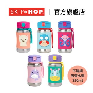 官方直營｜美國【SKIP HOP】ZOO 不鏽鋼吸管水壺 兒童不鏽鋼水壺 兒童水壺 不鏽鋼水壺｜翔盛國際baby888