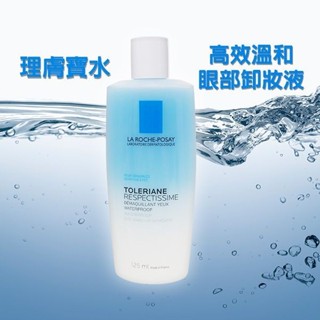 LA ROCHE-POSAY 理膚寶水 高效溫和眼部卸妝液(125ml)【小三美日】D401907