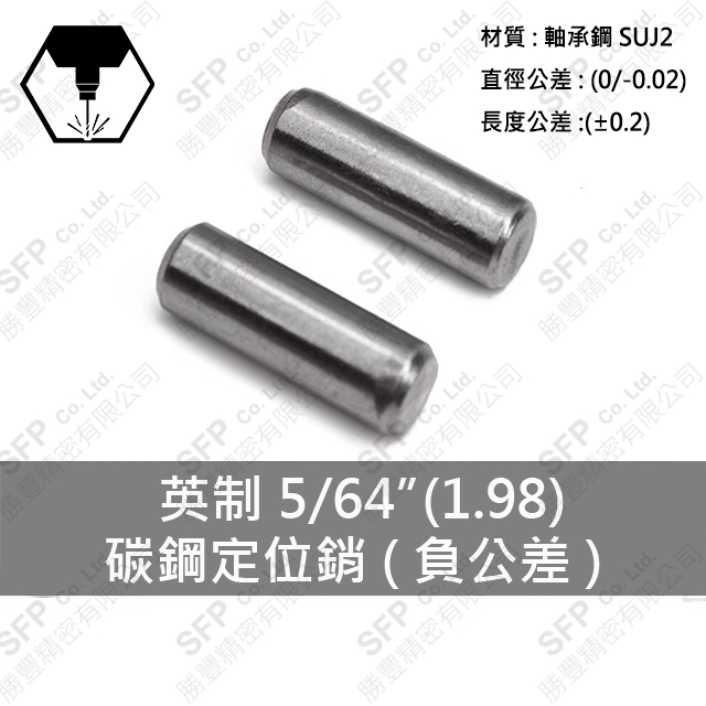 【勝豐精密】（英制）碳鋼 定位銷 5/64 美規 固定銷 圓柱銷 平行銷 插銷 圓棒 美國 軸承鋼 SUJ2 1.98
