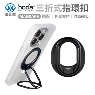 hoda 三折式 MagSafe 磁吸支架 磁吸指環支架 手機支架 自拍支架 磁吸支架環 懶人支架 雙轉軸設計