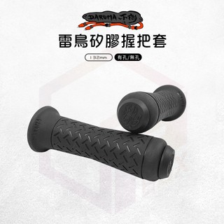 DARUMA 勁戰六代 握把套 握把 機車手把套 機車握把 機車手把 132mm 雷鳥握把 適用 MANY JET SL