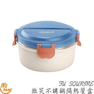 FU SOURIRE微笑不鏽鋼隔熱餐盒 餐盒 隔熱餐盒 不鏽鋼隔熱餐盒 便當盒 飯盒 防燙餐盒 外出餐盒