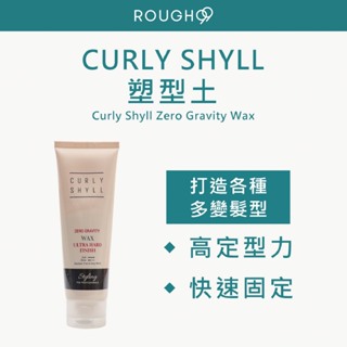 ⎮Rough99⎮ 荷琇 Curly Shyll ｜塑型土 100ml 髮蠟 造型蠟 定型