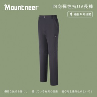 Mountneer 山林 男 四向彈性抗UV長褲-深灰 M11S01-11 褲子/運動褲/直筒褲