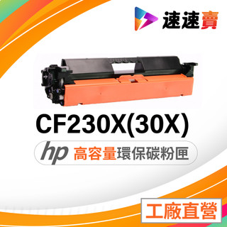 HP CF230X 碳粉匣 HP 30X 碳粉匣 CF230A 適用 HP M227fdn M227fdw M203dw