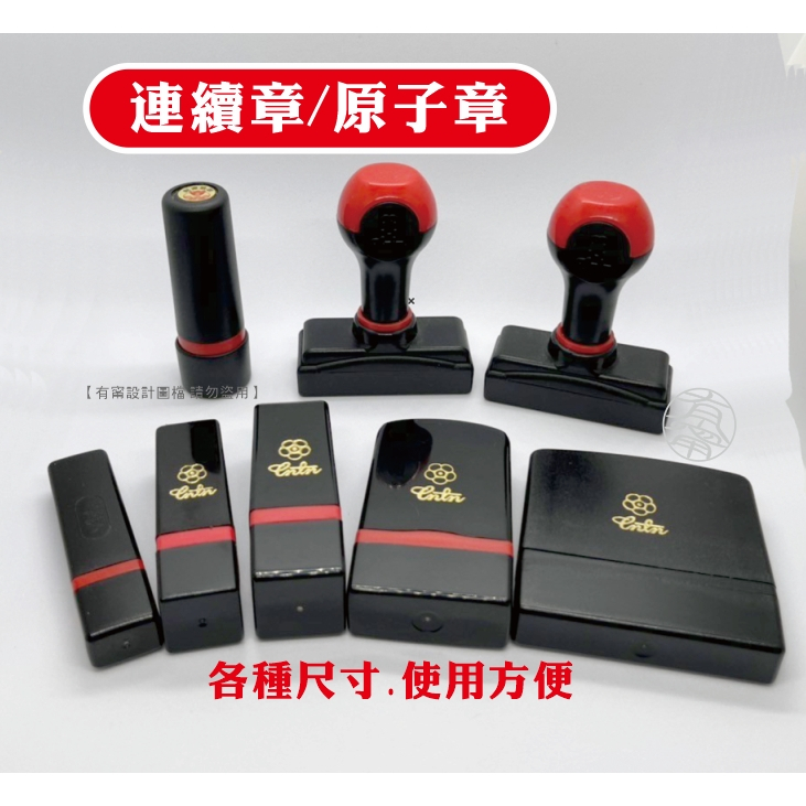 【工廠直營】 連續章 橡皮章 連續章 客製  樣品章 收發章 LOGO章 紀念章 發票章 收據章 集點