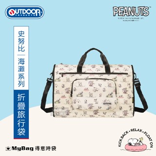 OUTDOOR 旅行袋 史努比 SNOOPY 海灘 折疊旅行袋 卡通 聯名款 手提袋 行李袋 ODP23U08 得意時袋