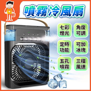 風扇 冰霧扇 電風扇 迷你 冷風扇 消暑 降溫 水冷氣 usb 定時 桌扇 便攜 空調 加冰塊 精油 臺灣現貨 附發票