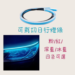 ［大里現貨 21天鑑賞期］led燈條 燈條 燈條led 車燈 日行燈 氣氛燈條 氣氛燈汽車 冷光線 車用裝飾品 氛圍燈