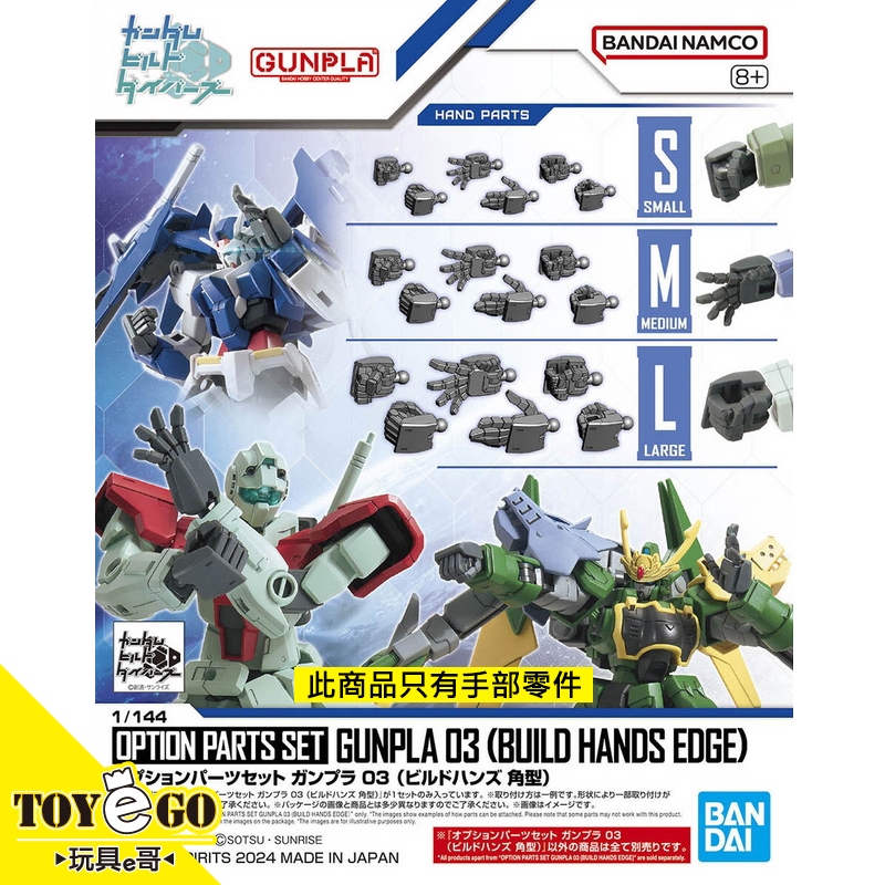 萬代 鋼彈模型 1/144 配件套組 鋼彈模型03 創鬥者潛網大戰製作家手掌方指型 角型 玩具e哥 66707