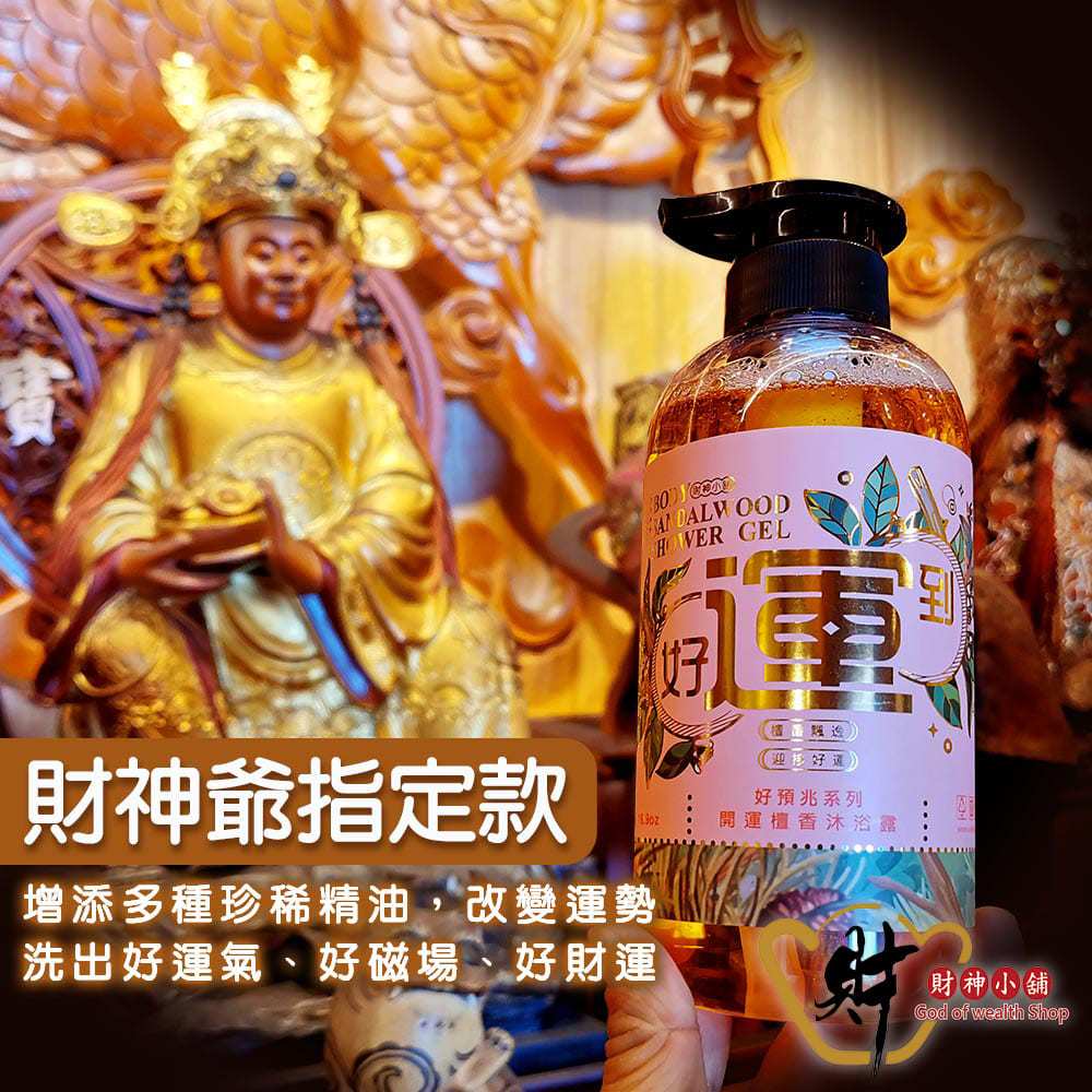 財神小舖 好運到 開運檀香沐浴露500ml BODY-25001 招財納福好預兆、改變運勢，洗出好運氣