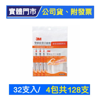 【3M 】 3M雙線細滑牙線棒-散裝超值量販包(32支x4包）共128支