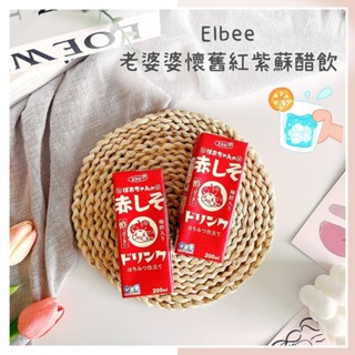 🔥現貨＋發票🔥日本 Elbee 老婆婆懷舊紅紫蘇醋飲 紅紫蘇醋飲料 醋果汁 紫蘇果醋 果醋 醋果汁 紅紫蘇醋飲料