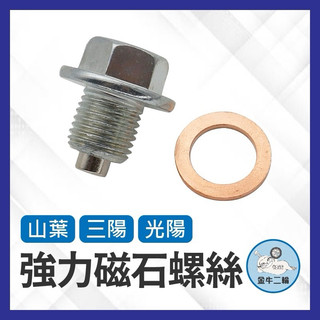 金牛二輪🌟 山葉 三陽 光陽 強力磁鐵 卸油螺絲 機油螺絲 磁石螺絲 強力磁石螺絲 MMBCU/DRG/JET SL+