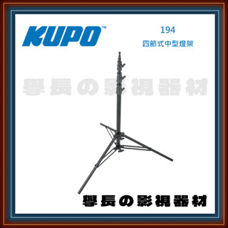 公司貨含稅 臺灣庭田 KUPO 194 四節式中型燈架 腳架 燈腳 鋁腳 C-Stand 燈光配件 夾具 攝影 燈光