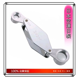 附發票日本製進口10倍、20倍鑒定雙倍率珠寶鏡放大鏡鑽石翡翠玉石寶石瓷器印刷紙鈔鑑定