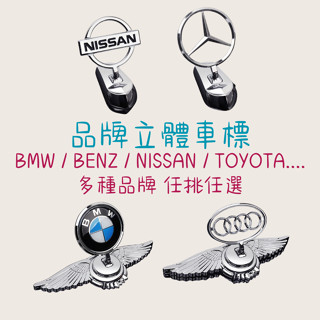 ［大里現貨 21天鑑賞期］車標貼紙 車標 車身貼紙 bmw 車標 立體車貼 汽車貼紙 車貼紙 toyota 豐田 三菱