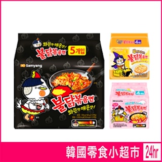 SAMYANG 三養 火辣雞肉風味鐵板炒麵 辣雞麵 辣雞炒麵 炸醬麵 起司辣雞麵 奶油白醬辣雞麵 4種起司 火雞麵