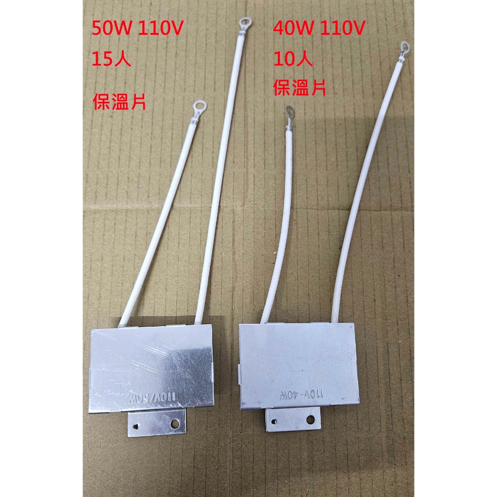 大同電鍋保溫片 適用10人份電鍋 15人人份電鍋 50W保溫板 40W保溫片 110v 2線電鍋保溫 維修零件 電鍋零件