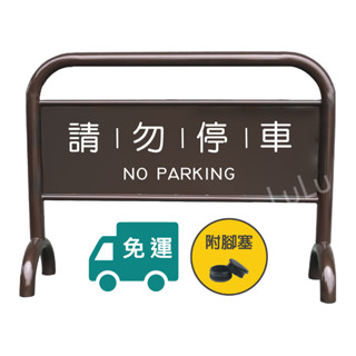 【Lulu】限時優惠中🚫烤漆加重拒馬 咖啡色🚫附發票 免運 免版費 粉體烤漆 請勿停車 禁止停車 告示牌 停車牌 路檔🚫