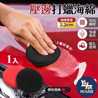 銅鑼燒海綿 加厚海綿 打蠟海綿 高密度海綿 上蠟棉 打蠟棉 上蠟海綿 下蠟海綿 洗車用品【CN0254】上大HOUSE
