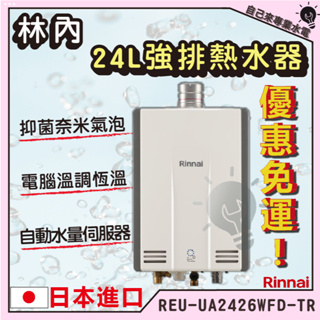 「自己來水電」附發票 林內 Rinnai 24L 強排熱水器 REU-UA2426WFD-TR