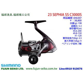【福將漁具】Shimano紡車捲線器 23 SEPHIA SS系列 (軟絲捲)