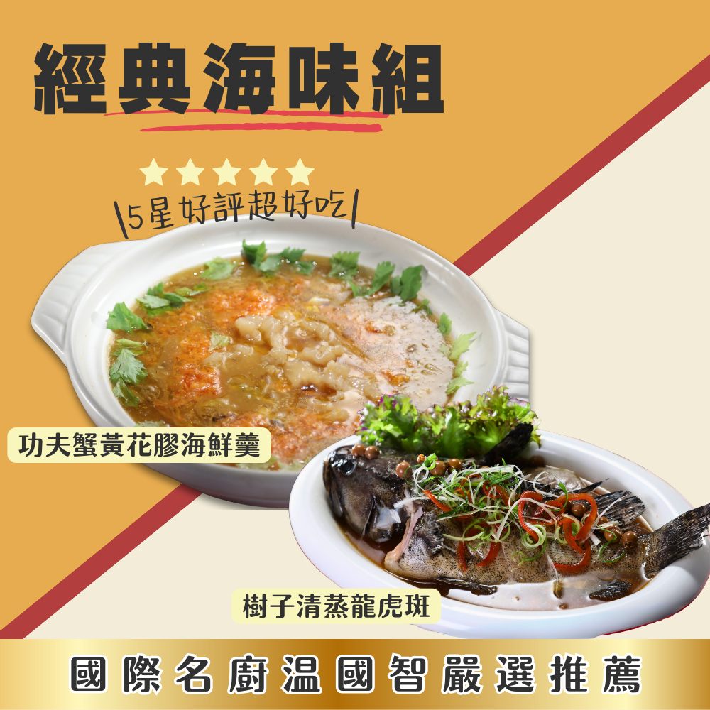 溫國智主廚經典海味組蟹黃花膠羹海鮮羹蟹黃羹花膠羹樹子石斑魚樹子龍虎斑冷凍免運