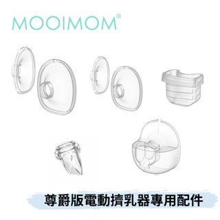 👶🏻可可貝兒👶🏻 MOOIMOM 免手持電動擠乳器 M3 尊爵版 電動擠乳器專用配件 吸乳器 沐伊孕哺