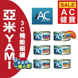 YAMI 亞米 3C機能貓罐 70g AC健寶 BC幼寶 SC護寶 貓罐 健寶+ 貓罐頭 副食罐 貓罐 營養罐 機能罐