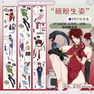 【逗號Continue】顧盼生姿 貝殼光 PET 分裝100cm