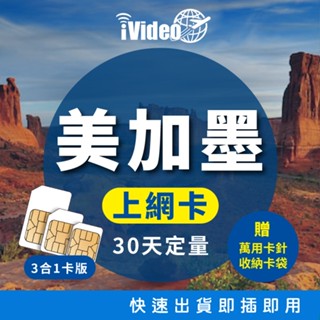 ★iVideo★出國必買！美加墨SIM卡 4G上網 10GB定量(30天) 出國上網 行動上網