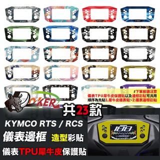 光陽 KYMCO RTS 儀表邊框彩貼 儀表外框造型貼 機車貼紙 機車彩貼 彩貼 改色 個性貼紙 客製 鍍客doker