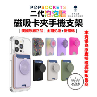 泡泡騷 磁吸卡夾 名片夾 手機支架 手機立架 Magsafe 2代 泡泡帽可拆 PopSockets 臺灣公司貨