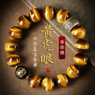 🙏🏻紫南宮過爐 開光🙏🏻農四月初一更新-天然黃虎眼石手鍊 六字真言佛珠手串 本命年轉運珠手鍊 手鏈男 情侶手鍊