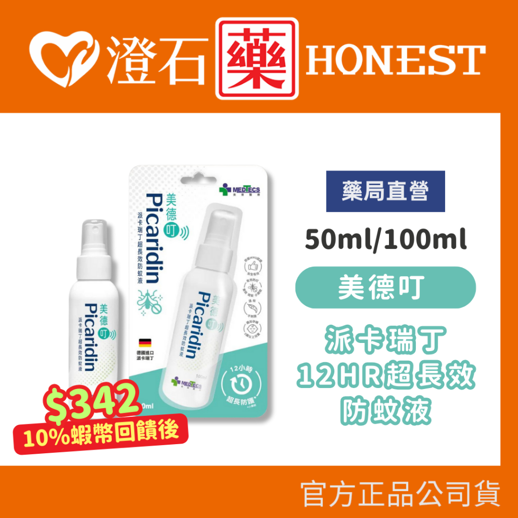 9折=蝦皮10%回饋 |現貨 強效防蚊乳液 派卡瑞丁超長效防蚊液 防蚊液 小黑蚊 白線斑蚊 埃及斑蚊 澄石藥局