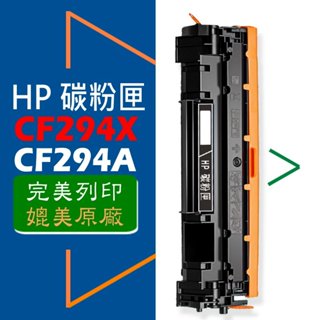 HP 碳粉匣 CF294A / CF294X 高容量/ CF232A 滾筒 適用: M148dw/M148fdw