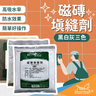 伯馬創意生活【磁磚填縫劑】600g 易利修 臺灣製造 DIY DIY填縫家用修繕材料 磁磚修補工具 臺灣製造 修繕材料