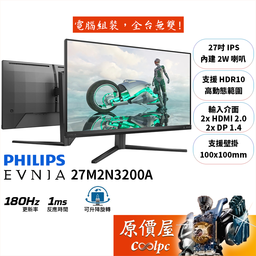 PHILIPS飛利浦 Evnia 27M2N3200A【27吋】螢幕/IPS/180Hz/可升降旋轉/原價屋【廠商直送】