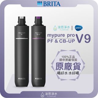 【原廠公司貨】BRITA mypure pro V9 濾心組 (濾心 濾芯 brita濾芯 濾水器 淨水器 濾水器濾芯)