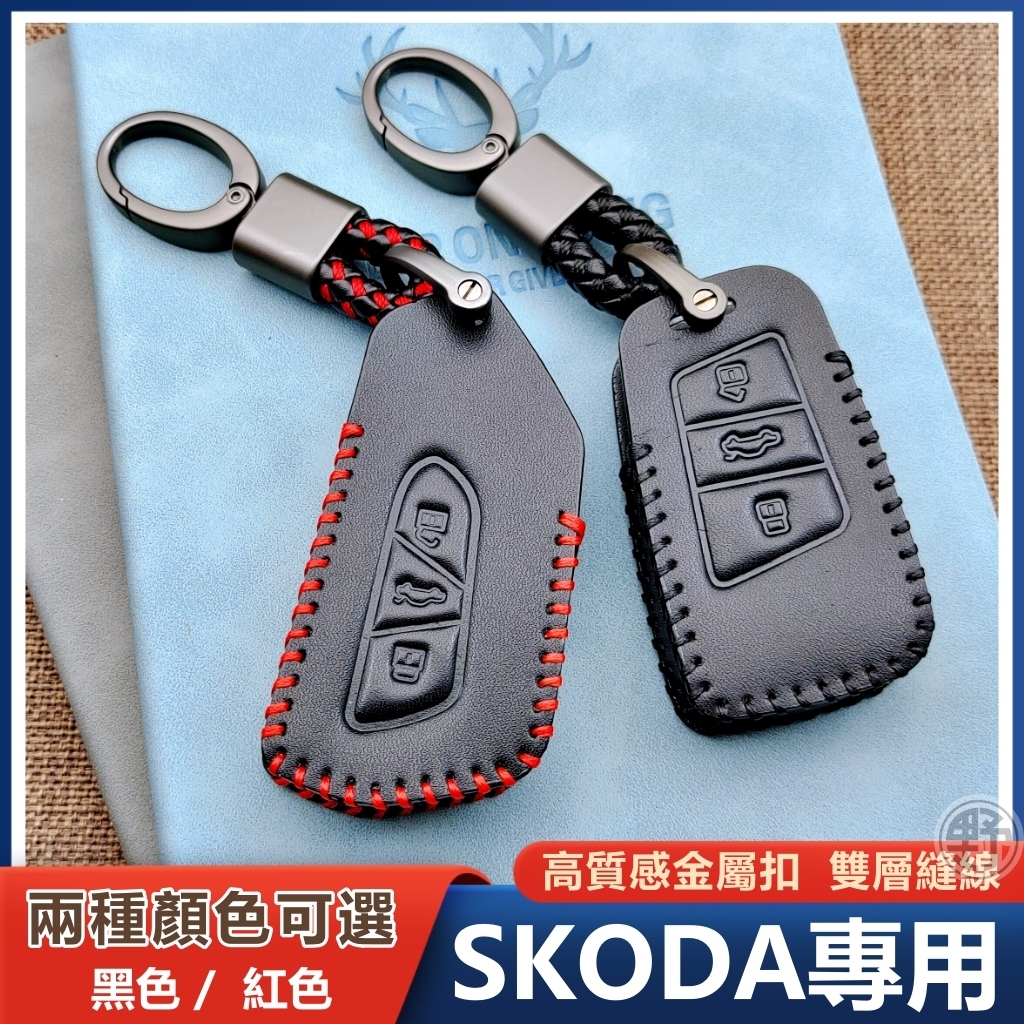 鑰匙皮套 適用於 SKODA FABIA YETI OCTAVIA KODIAQ KAROQ 鑰匙套 鑰匙圈 鑰匙包