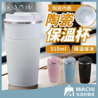 🔥現貨+多色🔥陶瓷保溫杯 510ml 保溫杯 保溫杯 陶瓷 隨行杯 不銹鋼保溫杯 咖啡杯 保冰杯 隨手杯 交換禮物