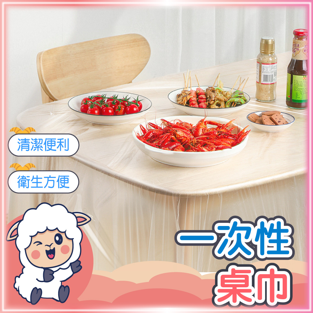 【用完即丟】一次性桌巾 拋棄式桌巾 大尺寸桌巾 免洗桌巾 長桌圓桌可用 透明PE桌巾 防水防污桌布 懶羊羊
