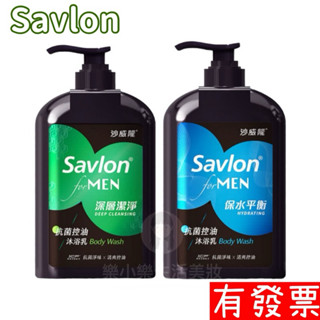 【現貨】 Savlon 沙威隆 男性抗菌沐浴乳 670ml 保水平衡/深層潔淨 殺菌 控油沐浴乳