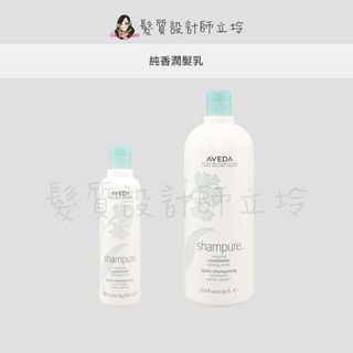 立坽『瞬間護髮』肯夢公司貨 AVEDA 純香潤髮乳 HS01 HH01