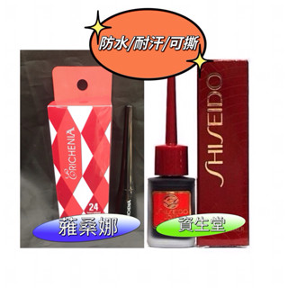 BJ💎資生堂眼線液 夢思嬌741眼線液/雅桑娜防水眼線液