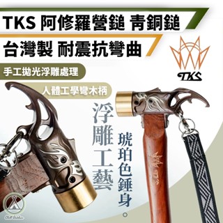 [桃園/新北店面24H出貨]TKS阿修羅青銅鎚 營槌 營釘槌 青銅錘 青銅頭 不鏽鋼 露營 青銅 拔釘 營釘錘 露營營錘