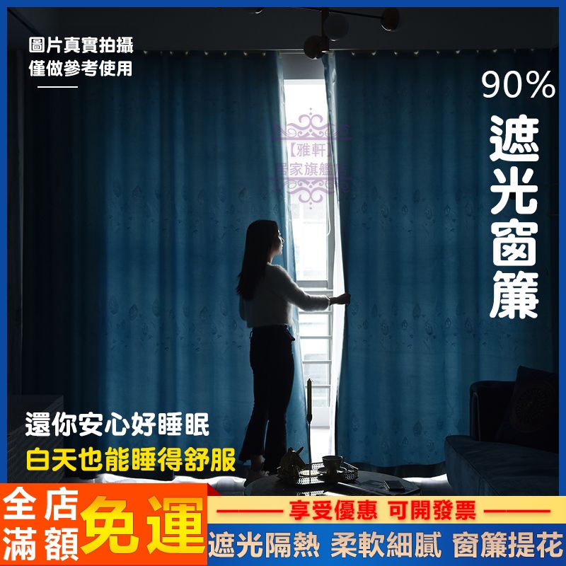 台灣出貨 窗簾 門簾 99%遮光 遮光窗簾 提花窗簾 遮光隔熱 抗UV線 落地窗簾 臥室窗簾 顏值寬 鑽石絨面料 客製化